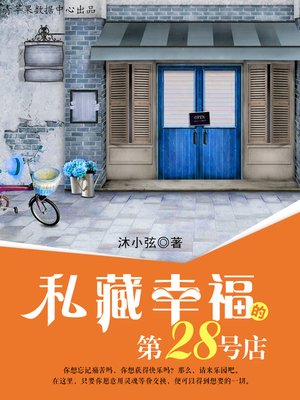 cover image of 私藏幸福的第28号店